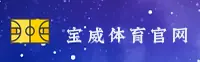 宝威(BOWEI)官方网站 - 值得信赖的娱乐品牌